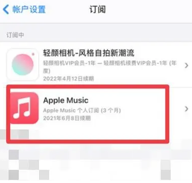 镇坪apple维修店分享Apple Music怎么取消自动收费 