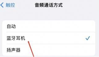 镇坪苹果蓝牙维修店分享iPhone设置蓝牙设备接听电话方法