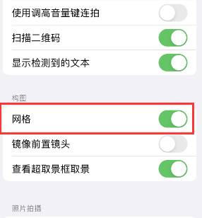 镇坪苹果手机维修网点分享iPhone如何开启九宫格构图功能 