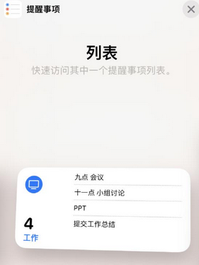 镇坪苹果14维修店分享iPhone14如何设置主屏幕显示多个不同类型提醒事项