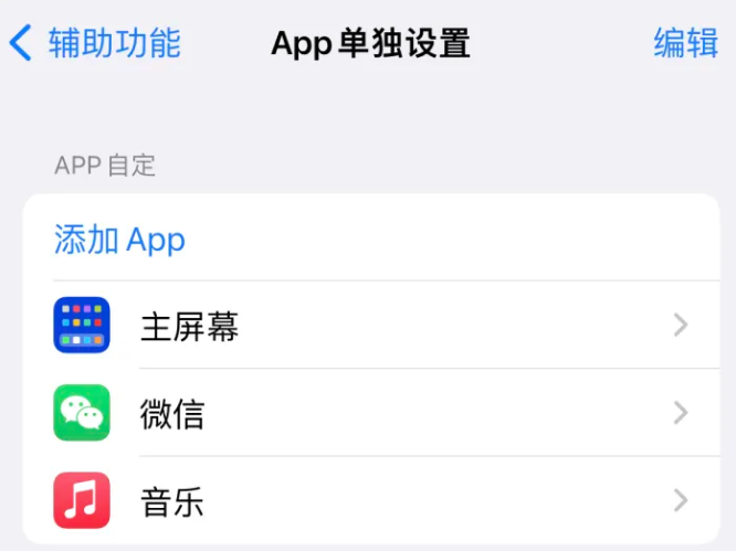 镇坪苹果14服务点分享iPhone14如何单独设置App 