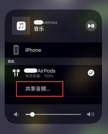 镇坪苹果14音频维修点分享iPhone14音频共享设置方法 