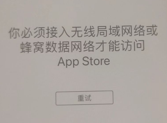 镇坪苹果服务网点分享无法在 iPhone 上打开 App Store 怎么办 