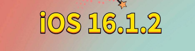 镇坪苹果手机维修分享iOS 16.1.2正式版更新内容及升级方法 