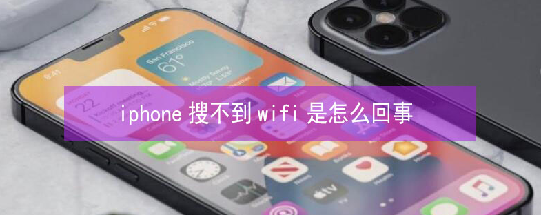 镇坪苹果13维修分享iPhone13搜索不到wifi怎么办 