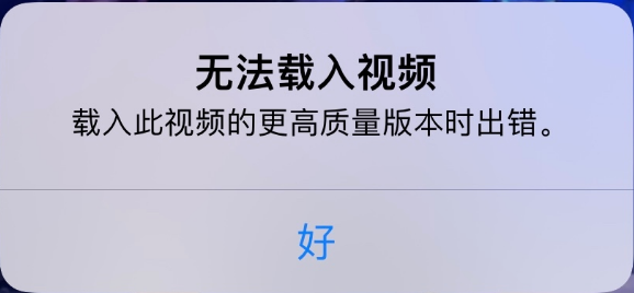 镇坪苹果手机维修分享iPhone 出现提示“无法载入视频”怎么办 