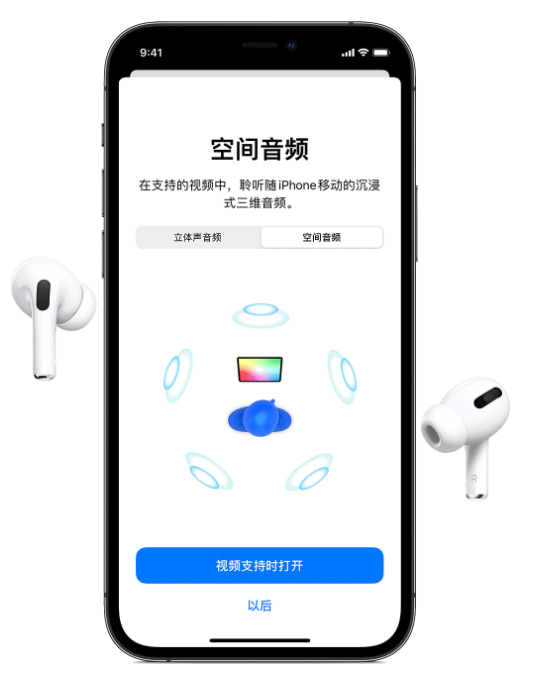 镇坪苹果手机维修分享Airpods Pro空间音频功能有什么用 